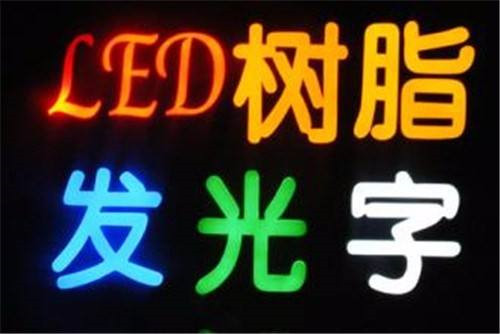 板橋噴繪加工場家帶您認識led樹脂發光字的兩種建造類型